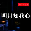 Download track 明月知我心 (古风mix版)