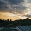 Download track 이 외로움 (Inst.) This Loneliness (Inst.)