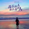 Download track 我养的人和养我的人 (DJ彭锐版)