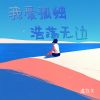 Download track 我爱孤独浩荡无边