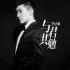 Download track 与君共勉 (伴奏)