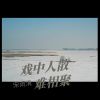 Download track 仰望星空在盼你