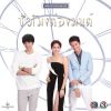 Download track ต้องมนต์ My Baby (เพลงประกอบละคร ชั่วโมงต้องมนต์)