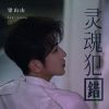 Download track 灵魂犯错 (和声伴奏)