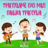 Download track Α ΜΠΕ ΜΠΑ ΜΠΛΟΜ