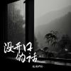 Download track 没开口的话 (和声伴奏)