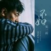 Download track 不如见一面 (伴奏)