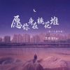 Download track 愿你身在桃花堆 (无一人真心对, Live)