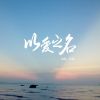 Download track 以爱之名 (伴奏)