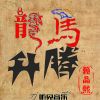 Download track 龙马升腾 (伴奏)