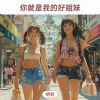 Download track 你就是我的好姐妹