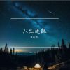 Download track 人生迷航