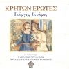 Download track ΚΑΒΡΟΣ ΚΑΣΩΤΑΚΗΣ