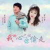 Download track 我的心已被你偷走 (舞曲缺女声版)