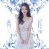 Download track 青花 (伴奏版)