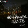 Download track 睡不着的夜晚我都在想 (伴奏)