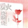 Download track 爱火烧啊烧 (伴奏版)