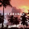 Download track POP舞蹈挑战 (DJ Prog House)