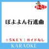 Download track ぼよよん行進曲 -1Key (原曲歌手: 今井ゆうぞう | はいだしょうこ)