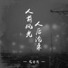 Download track 人前风光人后沧桑 (伴奏)