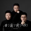 Download track 苦了痛了嚼了咽了 (伴奏版)