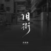 Download track 旧街 (校园广播版)