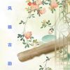 Download track 人面桃花 (古风纯音)