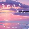 Download track 等到孩子长大 (伴奏版)