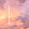 Download track 山茶花读不懂白玫瑰