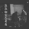 Download track 滚滚红尘已看透 (伴奏)