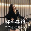 Download track 男人女人都不醉（DJ版）