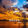 Download track 这就是爱情