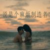 Download track 涨潮了