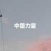 Download track 中国力量 (伴奏)