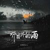 Download track 听窗外的雨 (伴奏)