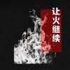 Download track 让火继续 (伴奏)