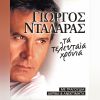 Download track ΣΤΟΥ ΣΠΙΤΙΟΥ ΤΗ ΣΑΛΑ