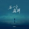 Download track 另一个离别 (伴奏版)