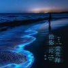 Download track 给你一片荧光海 (伴奏版)