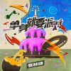 Download track 单身就要派对 (伴奏版)