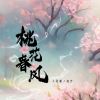 Download track 桃花春风 (Dj名龙版伴奏)