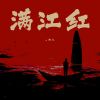 Download track 满江红