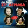 Download track ΤΙ ΤΑ ΘΕΣ ΤΙ ΤΑ ΓΥΡΕΥΕΙΣ