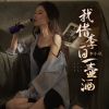 Download track 我借李白一壶酒 (Dj陌梦版)