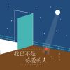 Download track 我已不是你爱的人