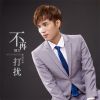 Download track 不再打扰 (伴奏)