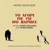 Download track ΤΟΝ ΟΥΡΑΝΟ ΝΑ ΣΥΓΧΩΡΕΙΣ - ORIGINAL SOUNDTRACK FROM THE PLAY 