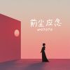 Download track 前尘应念