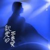 Download track 亲爱的不要哭 (伴奏)