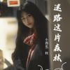 Download track 迷路这片森林 (伴奏)